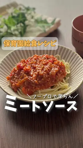 ◎材料 豚ひき肉　　200g 玉ねぎ　　　100g（中1/2） 人参　　　　100g（小1） 油　　　　　小1 小麦粉　　　大1 トマト缶　　200g ケチャップ　大2 ウスター　　大1 砂糖　　　　大1 コンソメ　　小1 #幼児食#保育園給食＃幼稚園お弁当#幼児食レシピ＃子どもごはん#幼児食メニュー#幼児食アカウント#