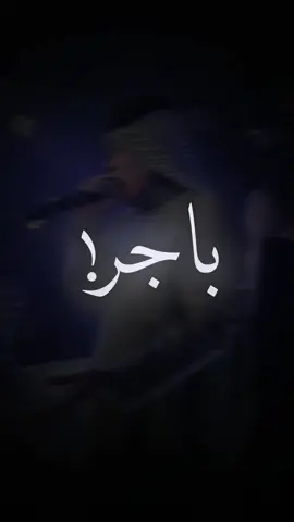 رعد الناصري..باجر اذا حنيت😩❤️#تصميمي #اكسبلور #جنازے #حسين_السراي 