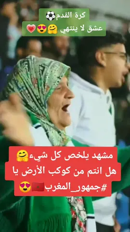 مشهد يختصر معنى الوفاء عند مشجعات الرجاء🤗🇲🇦⚽😍💗 الحب والوفاء للرجاء أفعال وليست مجرد أقوال 🤗💗 كرة القدم عند المغاربة🇲🇦 عشق لا ينتهي 🔥💗🔥💗 #المنتخب_المغربي #الجمهور_المغربي #الرجاء_البيضاوي #الوداد_الرياضي #football #fifa #وليد_الركراكي #viral #fyp #trending #حكيم_زياش #حكيمي #بوفال #اوناحي #نايف_اكرد #سفيان_المرابط #المغرب #المغرب🇲🇦تونس🇹🇳الجزائر🇩🇿 #