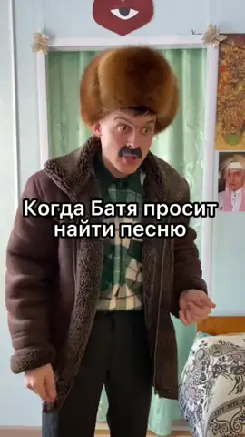 Когда батя попросил найти песню😂 #петрович #раис #batekofficial #батек #батятоп #хочуврек #рекомендации #fyp #on