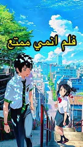 من اجمل افلام الانمي #kiminonawa #ملك_القراصنة #انمي #افلام #مسلسلات #انميات #معلومات #قصص #ون_بيس #غارب 
