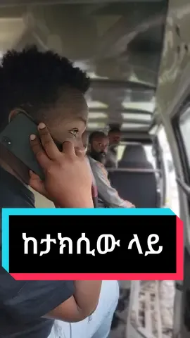 ከታክሲው ላይ #fyp #varil_video #varil #fypシ #fikruabite #habeshatiktok #የእናንተገፅ #ፍቅሩአብጤ #funnyvideos #taxi @fikruabite1 @user2928321884241 @melat_wolde @official.miko21 @senait1990 @habeshawi1 @teddykifle1 @king.sami21 @mikiyasfatu @mlkam21 @miky_miky21 @fit_awrari_miky 