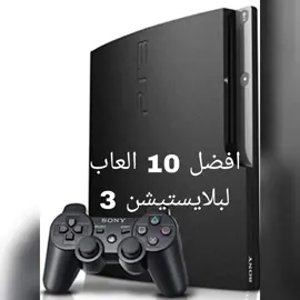 افضل 10 العاب PS3  #معلومات_مفيده❤️‍🔥❤️‍🔥❤️‍🔥 #معلومات_مفيده #بلايستيشن #العاب_فيديو #ps3games #p#ps3 #gaming 