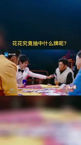 #王牌对王牌 花花究竟抽中什么牌呢？