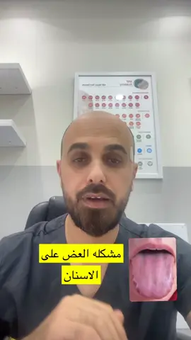 العص على  الاسنان اثناء النومً مشكله منشره كثيرا كيف تعرف ان عند هذه الممشكله #tipsandtricks #ramadanhealth #LearnOnTikTok #ramadhan2023 
