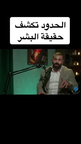الحدود تكشف حقيقة البشر..جزء من مقابلة د. #يوسف_الحسني  مع المذيعة نوف المضيان متوفر اللقاء بالكامل في قناتي باليوتيوب 👇 اسم القناة: DrYosefAlhasany