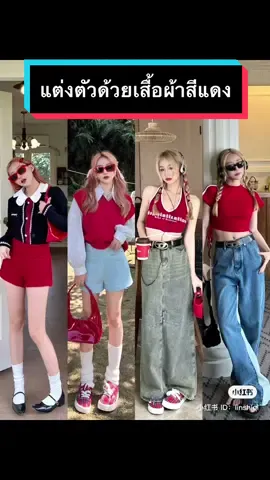 เรฟแต่งตัวด้วยสีแดง ❤️ #แต่งตัวy2k #แฟชั่น #เกาหลีเกาใจ 