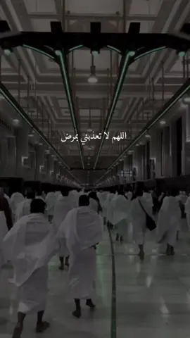 ادع لنفسك : اللهم لا تعذبني بمرض ، ولا تشقيني بولد ، ولا تسلط علي أحد ، ونجنا من شر النفاثات في العقد ، ومن شر حاسد اذا حسد ؛#اللهم_امين #ساعة_استجابة #دعاء #ادع_لنفسك #fortnite #fyp #viral #fypシ #fy #اكسبلور #اللهم_صل_وسلم_على_نبينا_محمد #الحرم_المكي #مكه_المكرمه #مكه #نشر #اجر_لي_ولكم 