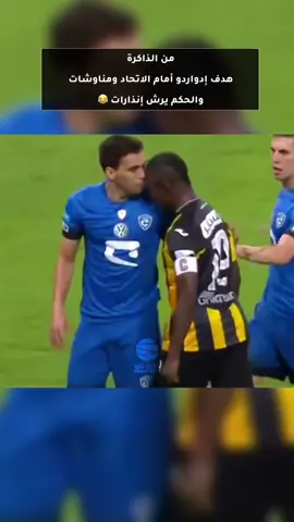 من الذاكرة هدف إدواردو أمام الاتحاد ومناوشات والحكم يرش إنذارات 😂#koorashow#الاتحاد#الهلال