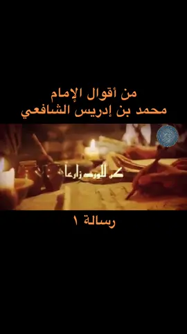 يا صديقي .. تجمعنا مئات المسائل فلا تفرقنا مسألة لا تحاول الإنتصال في كل الإختلافات فأحياناً كسب القلوب أولى من كسب المواقف لا تهدم الجسور التي بنيتها وعبرتها فربما تحتاجها للعودة يوما ما أكره الخطأ لكن لا تكره المخطئ إنتقد القول لكن إحترم القائل إكره بكل قلبك المعاصي لكن سامح وإرحم العاصي فمهمتنا هي القضاء على المرض لا المرضى لا تحاول أن تكون مثالياً في كل شيء لكن إذا جاءك المهموم أنصت وإذا جاءك المعتذر إصفح وإذا قصدك المحتاج إنفع وحتى لو حصدت شوكاً يوماً ما كن للورد زارعاً #من_أقوال_الإمام_الشافعي #محمد_بن_إدريس_الشافعي   #رسالة_الإمام 