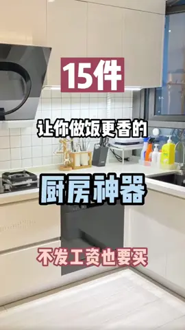 15件让你做饭更香的厨房神器居家好物，不发工资也要买！#Home#夏天必备#HaierUVAirPower#homehold#homehacks2023#便携式神器#居家好物 #厨房神器#厨房 #厨房好物  #singapore#新奇特好物#家局好物#新加坡生活#夏日好物#wtmwdanceoff#黑科技#电器