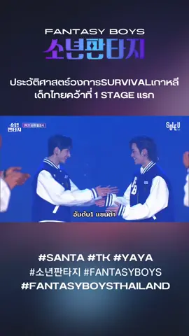 #산타 #SANTA เด็กไทยคนแรกที่คว้าอันดับ 1 รายการ #FANTASYBOYS ในSTAGEแรกมาได้สำเร็จ เป็นกำลังใจให้น้องใน stage ต่อไปกันด้วยนะคะ❤️✌🏻 EP2 ซับไทย ที่ #iQIYI 11.00 #야야 #YAYA #티케이 #TK    #소년판타지 #FantasyBoysThailand  #SOLEUENT #MBC #NAVER_NOW #syacht #santapp #TKFantasyBoys #tiktokแฟนด้อม #เรื่องนี้ต้องดู 