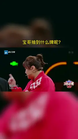 #王牌对王牌 宝哥抽到什么牌呢？