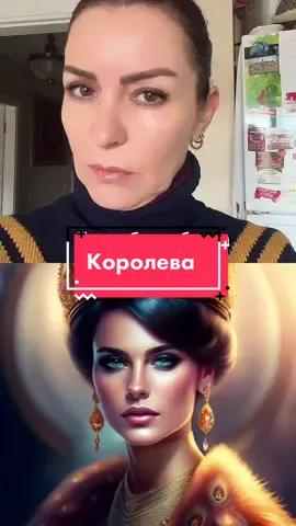 Если бы я была королевой  👑#маска#королева 