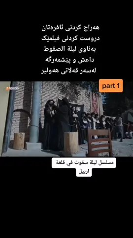 #هەولیر #سلیمانی #دهۆک #عیراق #ليلة_الصقوط 