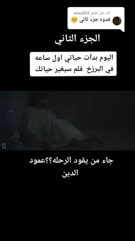 الرد على @qwas823 #اليوم بدات حياتي اول ساعه في البرزخ#سايتي_عملك_الصالح_برالوالدين_صومك_صدقاتك للفقراء_صلاتك