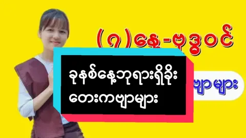 (၇)နေ့ဗုဒ္ဓဝင်ဘုရားရှိခိုး-တေးကဗျာ နွေရာသီ ယဥ်ကျေးလိမ္မာ သင်ပြပေးနေသော ဆရာ, ဆရာမတွေ အတွက် ကဗျာလက်ဆောင်...  *ရှိခိုး..ဆုတောင်း* ထိုခုနစ်နေ့၊ သာချမ်းမြေ့ကို၊  ဆွေ့ဆွေ့ကြည်ဖြူ၊ အာရုံယူလျှက်၊  သုံးလူတို့နတ်၊ မြတ်ထက်မြတ်သား၊ ကိုယ်တော်ဖျား(ဘုရား)ကို၊  သုံးပါးမွန်စွာ၊ ဝန္ဒနာဖြင့်၊  သဒ္ဓါဖြိုးဖြိုး၊ ကျွန်ရှိခိုးသည်  ကောင်းကျိုးခပ်သိမ်း ကြွယ်စေသော်...။ #မင်္ဂလာပါ #မင်္ဂလာပါ🇲🇲 #ကဗျာ #ကဗျာချစ်သူ  #ဗုဒ္ဓဝင်သမိုင်း #ဗုဒ္ဓ #ဗုဒ္ဓဘာသာ #မြန်မာ #မြန်မာပြည် #မြန်မာပြည်ကြီးအမြန်အေးချမ်းပါစေ🙏🙏🙏 #မြန်မာပြည်ကြီးငြိမ်းချမ်းပါစေ #ငြိမ်းချမ်းပါစေမြန်မာပြည် #ချမ်းမြေ့ပါစေ #လိုရာဆန္ဒများပြည့်ဝကြပါစေ #ဓမ္မစကူးလ် #မေတ္တာ #မေတ္တာဖြင့် #စာသင်သားမှတ်စု #ဓမ္မ #ဓမ္မဒါန #ဓမ္မဗဟုသုတ #တရားတော်များ #mingalarpar #metta #vipassana #meditation #buddha #buddhist #thelife #dhamma #dhammatalk #poem #knowledge #dhammapada #buddhadhamma #myanmar #burma #burmese #myanmartiktok #myanmartiktok🇲🇲🇲🇲 #tiktokmyanmar #tiktokmyanmar🇲🇲 #tiktokmyanmar2023 #myanmartiktoker #tiktokcreator #thinkb4youdo #for #foryou #foryoupage #fyp #fypシ #sharing #burma🇲🇲 #burmesetiktok #tiktokuni #tiktoker #moti #motivation #ယဥ်ကျေးမှု #ယဥ်ကျေးလိမ္မာ🥰 #စာပေ #စာပေချစ်သူ #စာပေဗဟုသုတ #စိတ်ခွန်အား #ဓမ္မတေး #တရားအသိတိုးပါစေ #မျှဝေခြင်း #ဂရုစိုက်ပါနော် #ဂရုစိုက်ကြပါနော်🥺 #မြန်မာtiktok😁 #မြန်မာtiktok #တွေးပြီးမှတင်ပါ #တွေးပီးမှတင်ပါ #လယ်တီဆရာတော် #ledisayadaw #sttnote #sttnote366 #thanks #dhammaknowledge #ခုနစ်နေ့ဘုရားရှိခိုး #ကျေးဇူး #ကျေးဇူးတင်ပါတယ် #dhammamusic #buddhasong #buddhamusic @STT Note @STT Note @STT Note 
