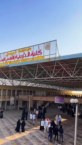 منو يداوم بجامعه ميسان #كليه التربيه الاساسيه