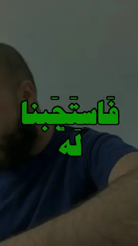 فَاستَجَبنا لَهُ ❤️⛰ | #احمد_حمادي 