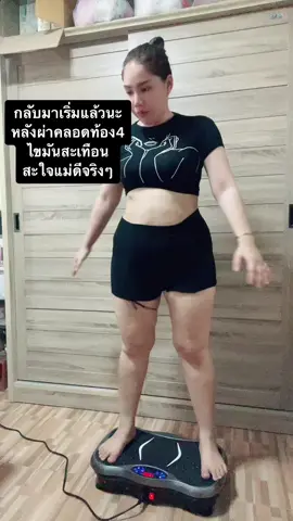 สะเทือนไขมันไปทั้งตัว #ออกกําลังกาย #เต้น#เครื่องสั่น #ไขมัน #รีวิวเครื่องออกกําลังกาย #แม่หลังคลอด 