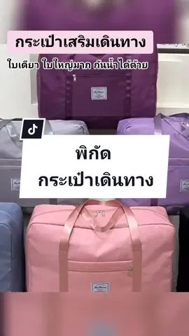 ใบใหญมากกกกกก 😱😱 #กระเป๋าเดินทาง #กระเป๋าเสริมเดินทาง 