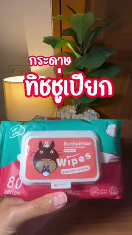 ทิชชู่เปียก รีวิวกระดาษทิชชู่เปียก #ทิชชู่ #ทิชชู่เปียก #ทิชชู่เปียกพกพา #tiktokครีเอเตอร์  