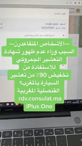 #rdv.consulat.ma#maroc🇲🇦 #spain🇪🇸 #france🇫🇷 #netherlands #germany#sweeden#switzerland #italy #turkey #canada🇨🇦 #usa #iplus_one 