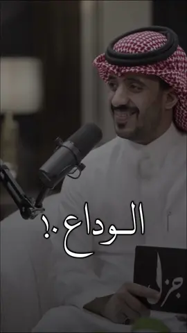 هاتو عبارات عن الوداع ؟#قصيده_شعر_بوح_كلام_من_ذهب #عبود_باد #اكسبلور #حب #اغاني #شعر #فهد_الشهراني 