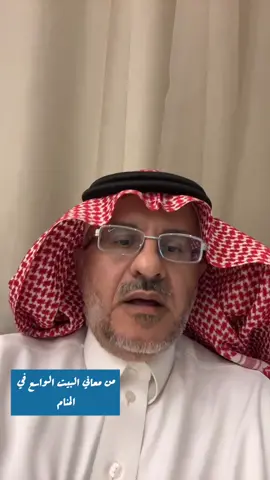 من معاني مشاهدة البيت الكبير والواسع في المنام. #أسئلة_مع_د_فهد_العصيمي‬⁩ #فقه_الرؤيا #رموز_متكررة #قصص_واقعية_من_الجمهور