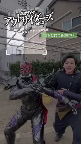 『仮面ライダーアウトサイダーズep.2　滅びの予兆とデザストの覚醒』 ⚔️東映特撮ファンクラブ（#TTFC )で配信開始！ オーコメや#デザ散歩 など盛りだくさんです🍜TTFCで検索してね！ #仮面ライダーアウトサイダーズ #デザスト #仮面ライダーセイバー #富樫慧士 #仮面ライダー剣斬  @富樫慧士  #エフェクト総選挙2021 