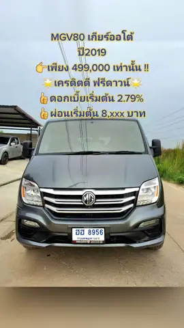 🚙 Mg V80 รถตู้ออกห้างล้านกว่า ขายราคาย่อมเยาว์สุดๆ ไมล์ 110,000 km  เกียร์ออโต้ ปี2019 👉เพียง 499,000 เท่านั้น !! 🌟เครดิตดี ฟรีดาวน์🌟 👍ดอกเบี้ยพิเศษเริ่มต้น 2.79% เท่านั้น 👍ผ่อนเริ่มต้นเพียง 8,xxx บาท (ฟรีดาว 84 งวด)​ 🔰ระบบความปลอดภัยครบ 🔰รถพร้อมใช้งาน อเนกประสงค์สุดๆ 🔰รถดูเเลอย่างดีโดยศูนย์ MG ตลอดทุกระยะ  🔰ภายนอกเเละภายในสภาพใหม่สุดๆ 🔰ระบบบันเทิงครบ 🔰เบาะหนังครบทั้งคัน 🔰รถพร้อมใช้งานสุดๆ ใหม่สุดๆ 🔰ช่วงล่างสมบูรณ์พร้อมใช้งาน 🔰 กระจกไฟฟ้า+เซ็นทรัลล๊อค 🔰กุญแจรีโมท 2 ดอก สมุดคู่มือ อุปกรณ์ครบ  🎪 ดูรถได้ที่ หนองจอก (กทม.) 💌ซื้อขายรถติดต่อ💌 โทร. 0645492242 ซัน https://line.me/ti/p/2KC4ph9DBk​ --------------------------------- #tiktokรักรถ 