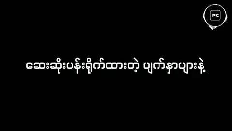 Yellow - Yair Yint Aung#pcold0 #yairyintaung❤️ #newalbum #yellow #ပုံမှန်မဟုတ်ခြင်းများ #2160p #overlaylyrics #blackbackgroundmyanmarsong #myanmarblackbackgroundsound #overlay #fouryou 