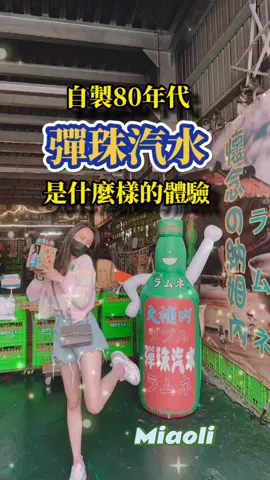 你們小時候也喝過彈珠汽水嗎？#苗栗景點#彈珠汽水觀光工廠#觀光工廠  #彈珠汽水diy #彈珠汽水