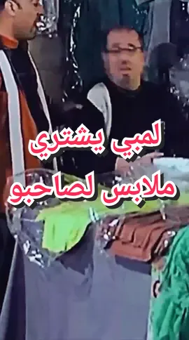 اللمبي يشتري ملابس لصاحبه حتى يخطبها  #المبي #ترند #سجن #fypシ @films 