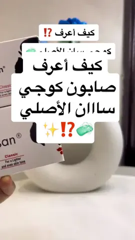 منتجات عناية مخفضة👆كو**د؛OF5✨#صابونية_تفتيح #كوجي_سان #Skintok #بشرة_توك #ruka_blogger #tiktoksalon #بلوقر_روكا #عناية_روكا 