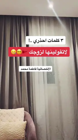 #الأخصائية_فاطمة_محمد #جلسات_نفسية_زوجية_تربوية #علاج_زواجي 