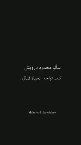 #محمود_درويش ¦وحدي #وحدي... ووحدي🤍 #كنت_وحدي _وحدي عندما قاومت وحدي#شعر #درويش #درويشيات #fyp #اكسبلور #أدب #الُمٌسِتْقًلُ #HamzaHe 🖤 