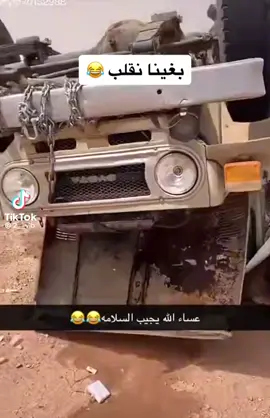 #بغينا نقلب #منقول 
