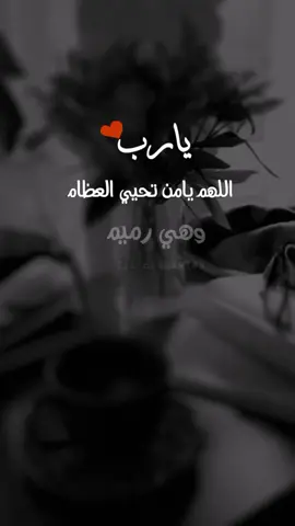 اللهم اشفي كل مريض #دعاء #خواطر#اقتباسات #fypシ #forupage #viral #foryou #fyp 