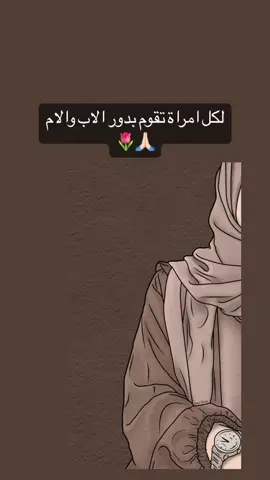 يارب تعطيني القوة اقدر كمل دور مسؤولية صعبة فيا الاب والام 😥😥 الله يكتب لنا الاجر ،،، ويعيني على تربية ولدي ويبلغني فيه اعلى المناصب ،، صحيح مسؤوليه كبيره والحمدلله على كل حال يارب قدّرني أكون الأم الصالحة القويّة الثابته في رضاك قويني يارب 🙏🏻