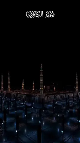 ซูเราะฮฺ  อัลกาฟิรูน  (سورة  الكافرون) โองการ  1-6 ผู้อ่าน / الشيخ سعد الغامدي #سعد_الغامدي  #quran  #fypシ  #TikTokUni  #foryou  #เรียนรู้อิสลาม 