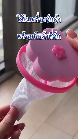 ซักผ้าให้สะอาดไปอีกขั้น ด้วยถุงกรองสิ่งสกปรกในเครื่องซักผ้า!! ราคาหลักสิบเท่านั้น ถูกและดีแบบนี้ ต้องรีบไปช้อปแล้วนะ #รีวิวLazada #LazadaTH #AddtoCartAddtoLife