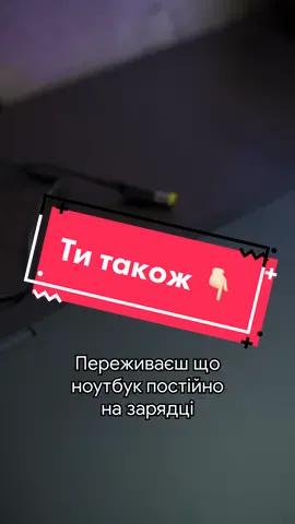 А ти тримаєш постійно на зарядці?⚡️🔋 . . . #лайфхак #лайфхаки #поради #ноутбук #ноутбуки #техніка #заряд #живлення #зарядка #Україна #українськийконтент #українською #українськірекомендації #українськийтікток #рек 