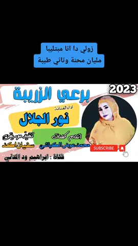 #نور_الجلال #سودانين_في_الغربة #انفاس_البوادي #سودانيز_تيك_توك_مشاهير_السودان #تصاميم_فيديوهات🎵🎤🎬 #سودانين_تيك_توك_مشاهير_السودان🇸🇩 