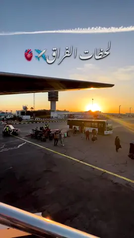 #لحظات_الفراق #طيران #سفر #غربة #وداع #المعلق_حسين_الشوالي #المعلق_عيسى_منصور #ترند 