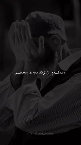 بێ ئومێد مەبە ❤️☺️#زیکرێک_بکە_بۆ_قیامەتت🤍🖤 #ڕەمەزان #دوعا #wtary_karegar_ #اللهم_صلي_وسلم_وبارك_علي_سيدنا_محمد #قورئان #لیلۃالقدر #wtare__mamostayan #islam #actives? #kurdish #arab #ئومێد 