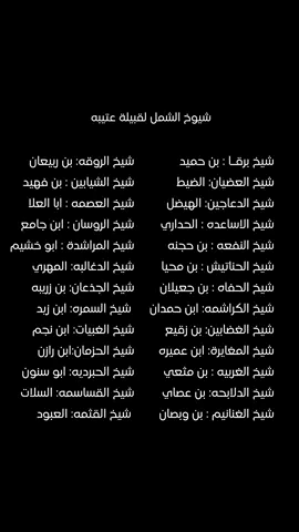 #امراء_عتيبه #عتيبه_الهيلا #عتيبه_روق_برقا_الهيلا #عفيف #نفي #الجمش #ساجر   #البجادية #المقطة #الثبتان #الدعاجين #الحناتيش #الشيابين #الحفاه #الدلابحه #النفعه #الاساعده #العصمه #الدغالبه #الحبرديه #الحزمان #explore #اكسبلور #روق #برقا 