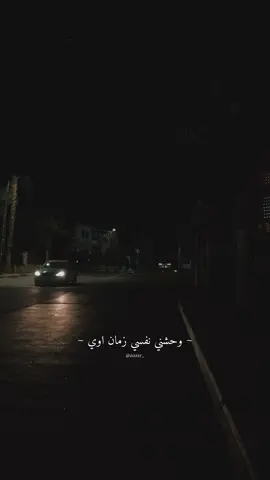 ‏كم تمنيت ان اجد قلباً يفهمني, يتحمل تعلّقي بالتفاصيل الصغيره التي تؤلمني بشده والتي تأخذ مكان في قلبي ، يحس بي ويجعلني اشعر ان حزني هو قضيته الأولى, يهتم بي, ويعلم جيدا انني لست بخير حتى لو اخبرته عكس ذلك .#جعفر_العمدة #amjdrdwan #fyp #احمد_سعد 