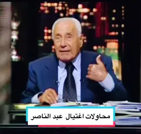 محاولات اغتيال جمال عبد الناصر الملك سعود و شاه ايران و اسرائيل و بريطانيا ……… #محمد_حسنين_هيكل #تاريخ #سياسة #foryou #fyb #viralvideo #viral #اكسبلور #الملك_سعود