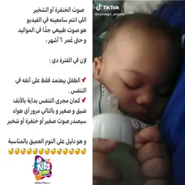 #الخنفرة#الشخير#المواليد#الرضع#أسباب#علامات_الخطر#kids_zone 